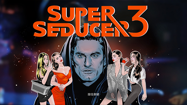 超级情圣3 /Super Seducer 3   v1.0.32  免安装中文版-梨子乐游戏