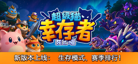 Supercat Survivors-梨子乐游戏