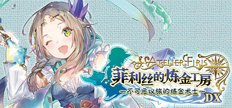 菲利丝的炼金工房 ～不可思议旅的炼金术士～ DX/Atelier Firis: The Alchemist and the Mysterious Journey DX   v1.00   免安装中文版-梨子乐游戏