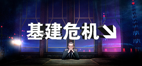 INFRA-梨子乐游戏