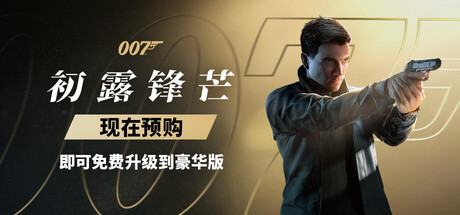 007 初露锋芒-虚拟机版/ 007 First Light HYPERVISOR  Build.23388781  免安装中文版-梨子乐游戏