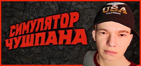 Симулятор чушпана-梨子乐游戏