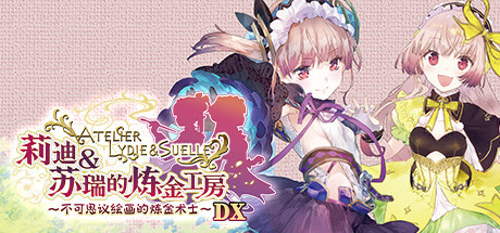 莉迪＆苏瑞的炼金工房 ～不可思议绘画的炼金术士～ DX/Atelier Lydie & Suelle: The Alchemists and the Mysterious Paintings DX    v1.00   免安装中文版-梨子乐游戏