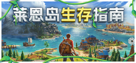 Len's Island-梨子乐游戏