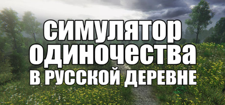 Симулятор одиночества в русской деревне-梨子乐游戏