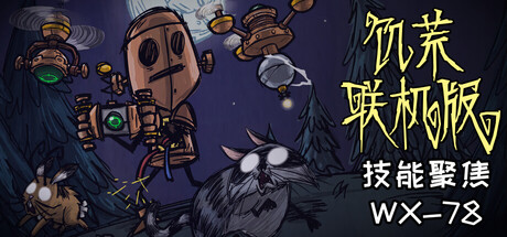 Don't Starve Together-梨子乐游戏