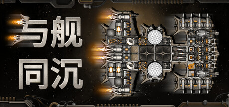 Down with the Ship-梨子乐游戏