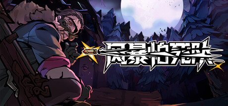 风暴怕死队/Pass the Fear/ 单机+联机   v1.0.416    免安装中文版-梨子乐游戏