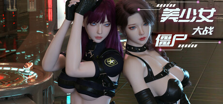 美少女大战僵尸/Girls vs Zombies    Build.25497946    免安装中文版-梨子乐游戏