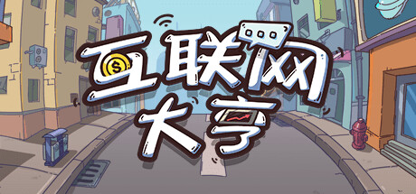 互联网大亨 /Internet tycoon    Build.11822601     免安装中文版-梨子乐游戏