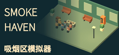 SMOKE HAVEN 吸烟区模拟器/Smoking Area Simulator     Build.25993187    免安装中文版-梨子乐游戏