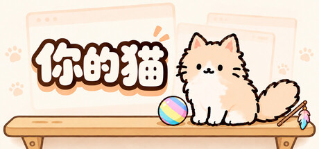 你的猫/Your Cat   Build.25988937   免安装中文版-梨子乐游戏